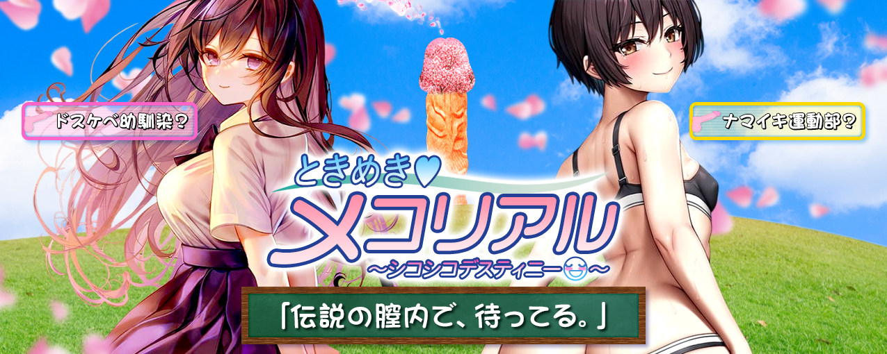 ときめき♥メコリアル～シコシコデスティニー～