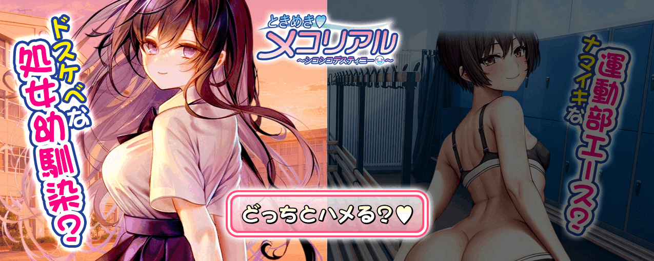 ときめき♥メコリアル～シコシコデスティニー～