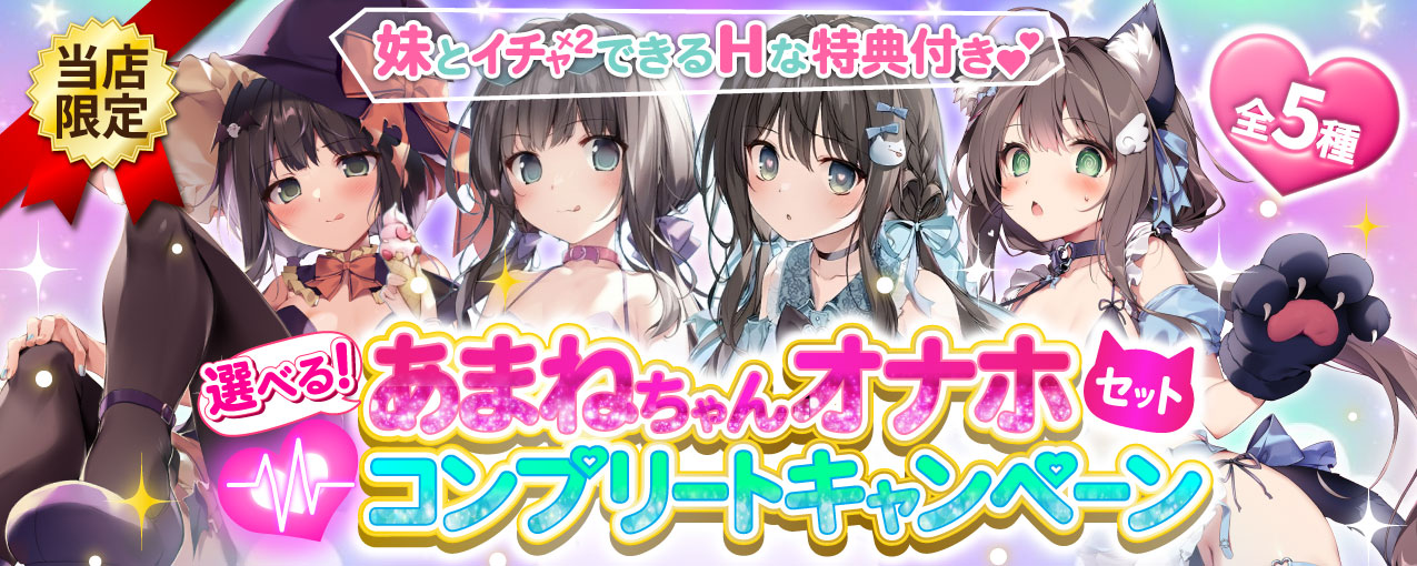 選べる！あまねちゃんコンプリートキャンペーン