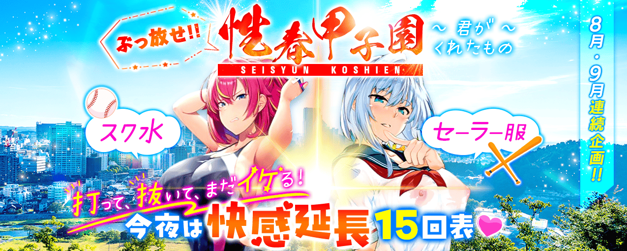 ぶっ放せ！性春甲子園