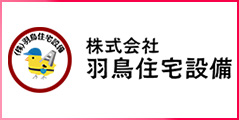 株式会社羽鳥住宅設備