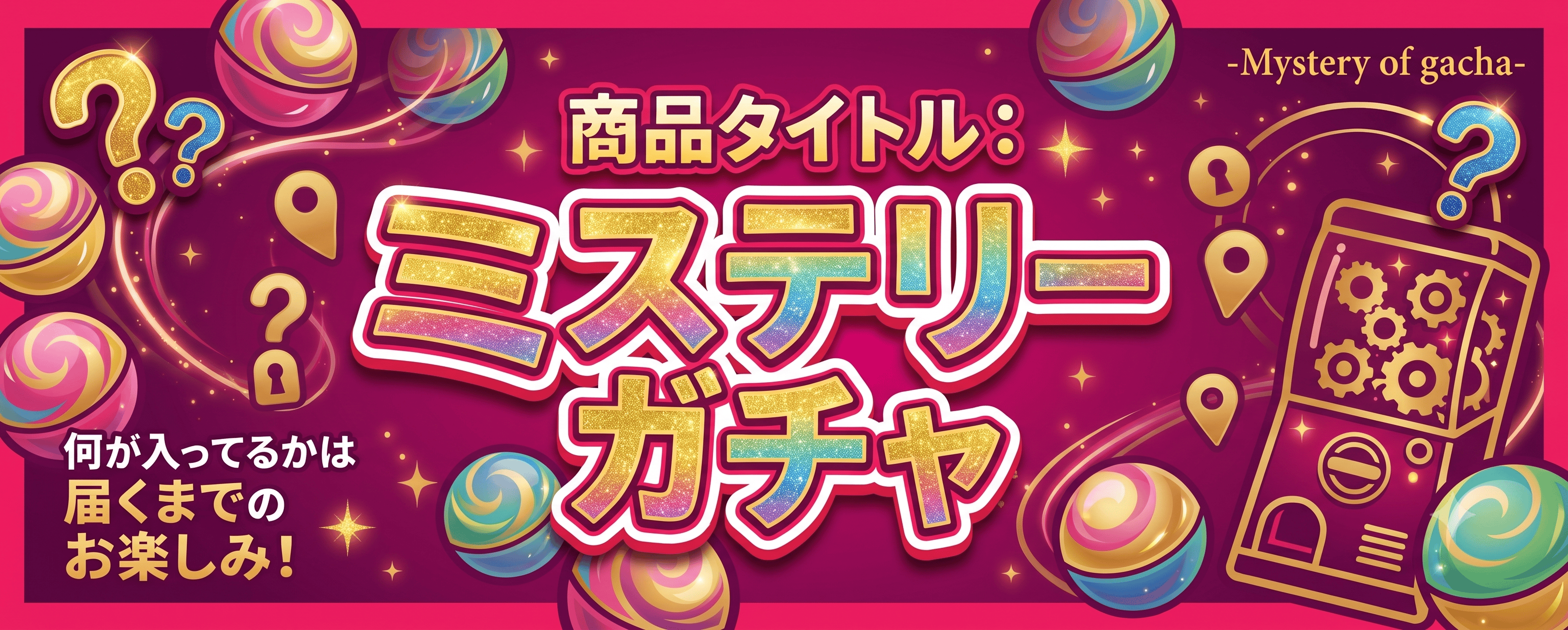 ミステリーガチャ