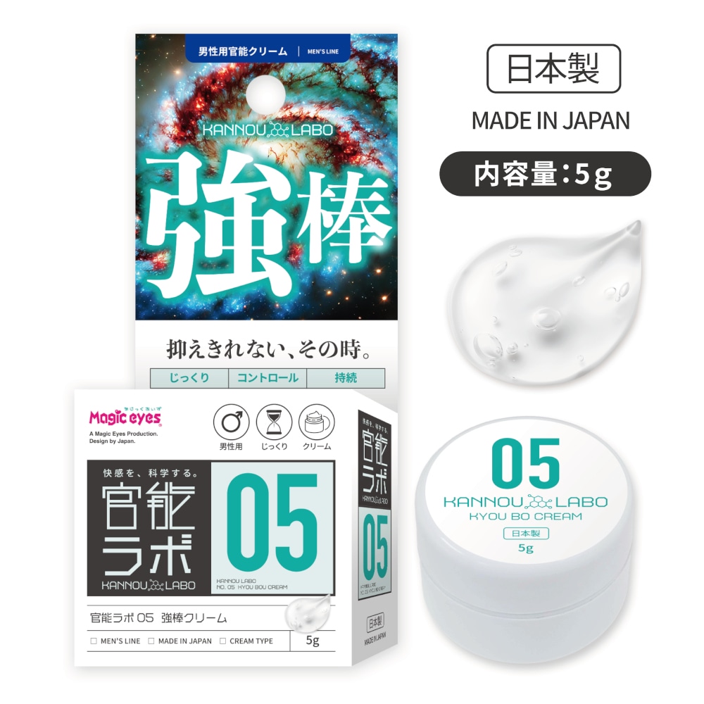 官能ラボ05 強棒クリーム