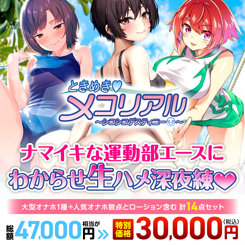 【ときめき♥メコリアル ～シコシコデスティニー😊～】 ナマイキな運動部エースにわからせ生ハメ深夜練❤　オナホ＋α 計14点セット