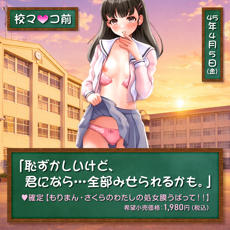 恥ずかしいけど、君になら…全部見せられるかも。【確定】もりまん・さくらのわたしの処女膜うばって！！