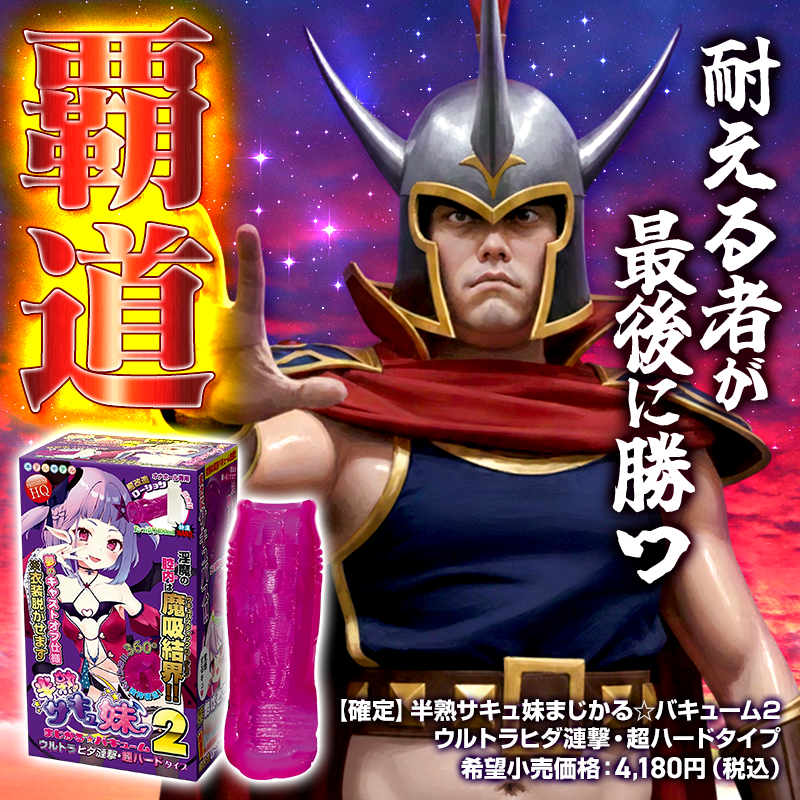 耐えるものが最後に勝つ！【確定】キテルキテル 半熟サキュ妹まじかる☆バキューム2 ウルトラヒダ漣撃・超ハードタイプ