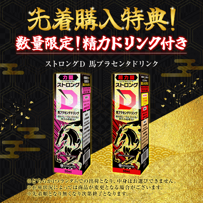 早期予約特典!数量限定!精力ドリンク付き