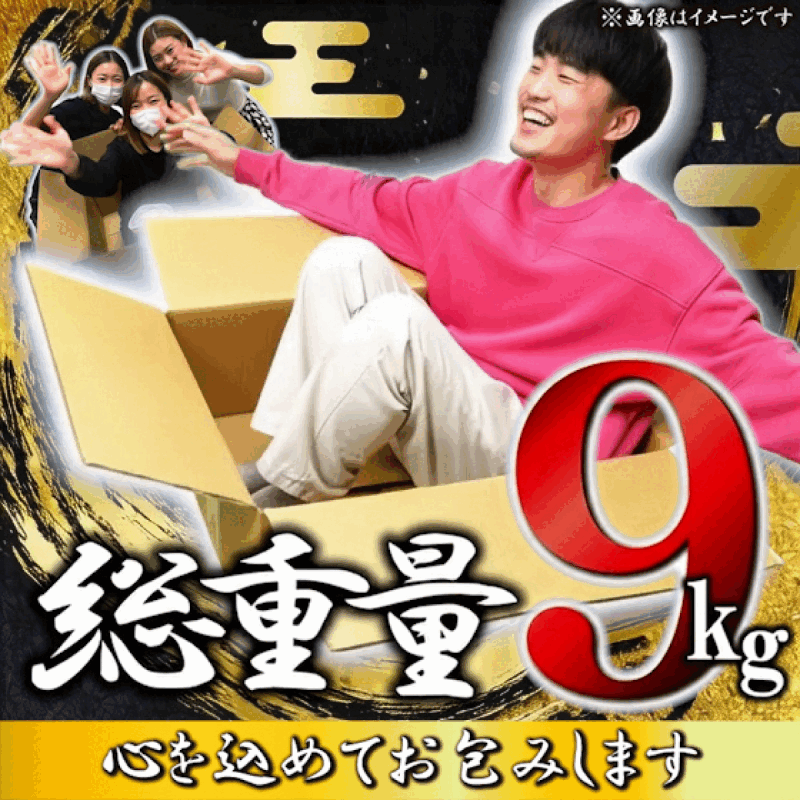 総重量9kg心を込めてお包みします