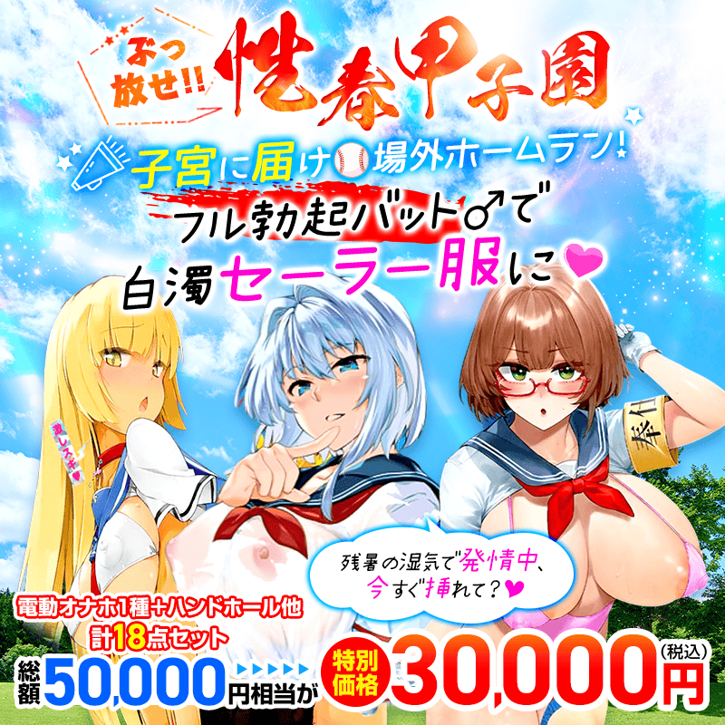 ぶっ放せ！性春甲子園♡～セーラー服編～オナホ18点セット【数量限定】