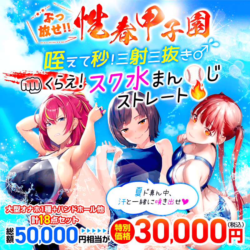 ぶっ放せ！性春甲子園♡～スク水編～オナホ18点セット【数量限定】