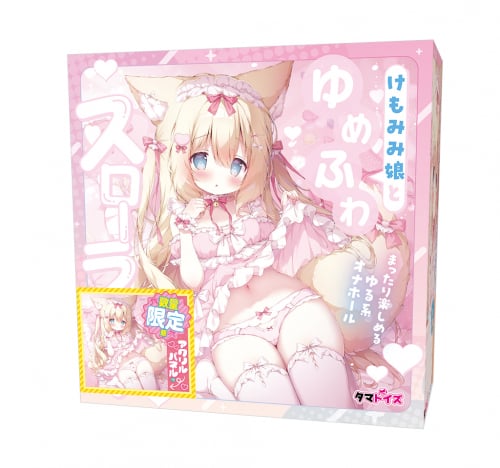 けもみみ娘とゆめふわスローライフふわる 数量限定版