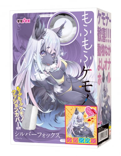 もふもふケモノホール シルバーフォックス 数量限定版