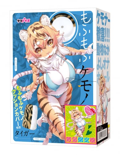もふもふケモノホール タイガー 数量限定版