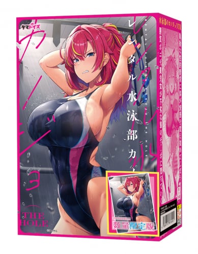 レンタル水泳部カノジョ THE HOLE数量限定版
