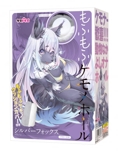 もふもふケモノホール シルバーフォックス