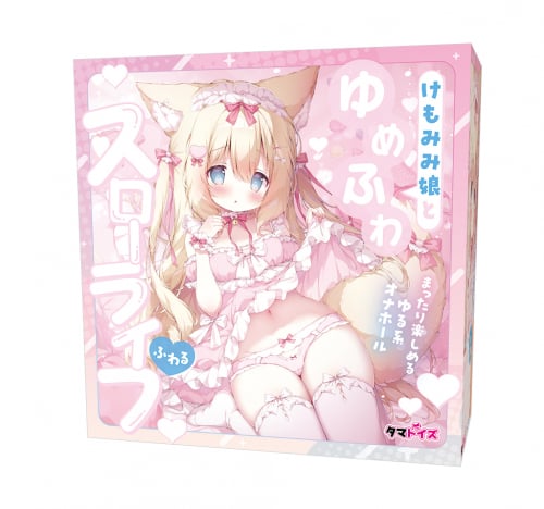 けもみみ娘とゆめふわスローライフふわる