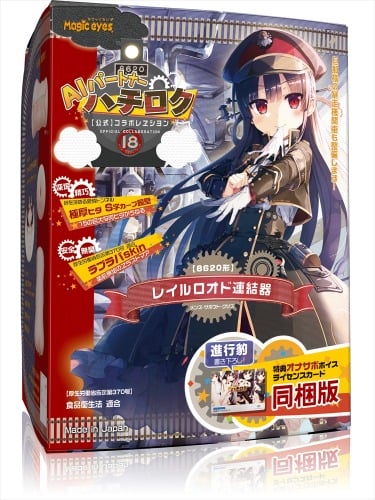 ハチロク レイルロオド連結器 特典付き
