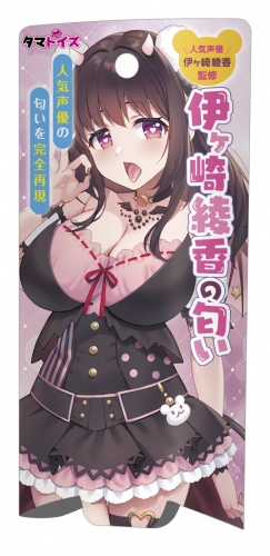 伊ヶ崎綾香の匂い