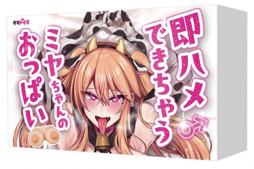即ハメできちゃうミヤちゃんのおっぱい