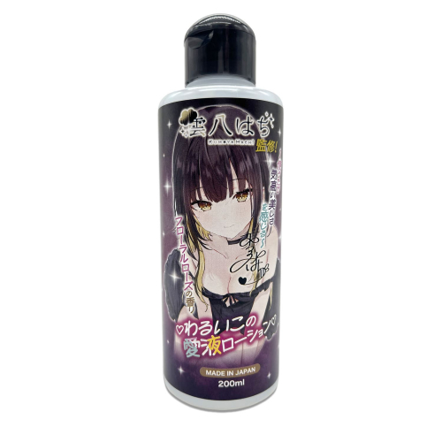 わるいこの愛液ローション 雲八はち監修！ 200ml
