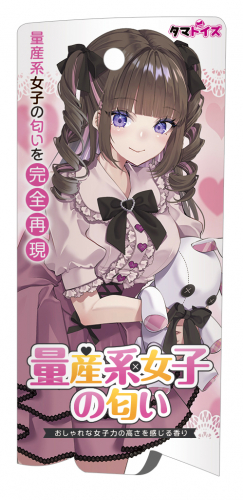量産系女子の匂い