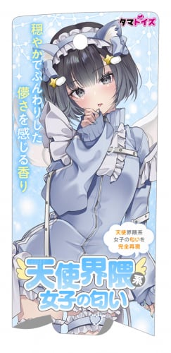天使界隈系女子の匂い