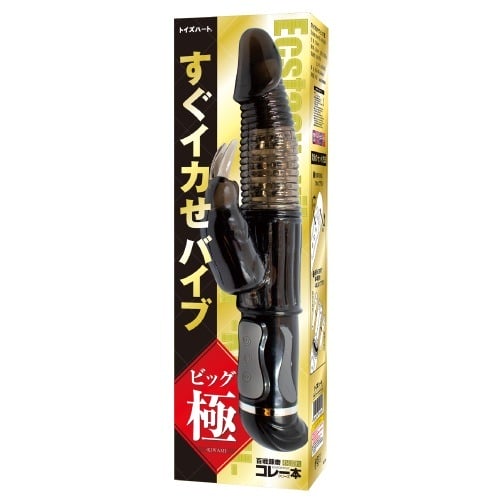 すぐイカせバイブ ビッグ 極 本体