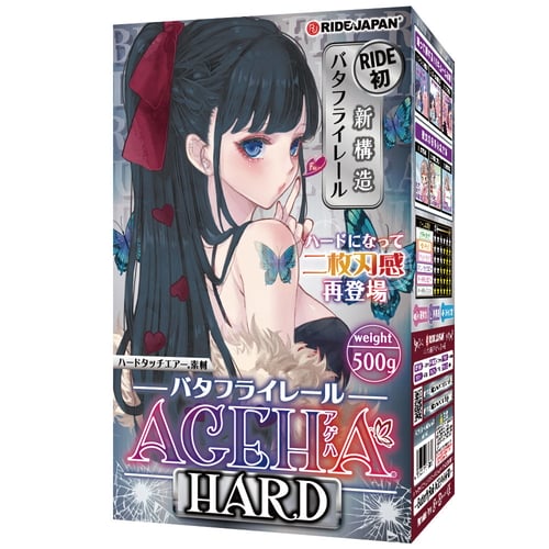 バタフライレールAGEHAハード