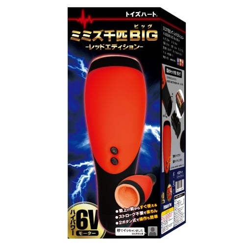 ミミズ千匹ビッグ レッドエディション