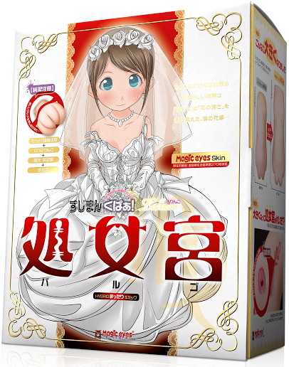 すじまん くぱぁ ろりんこ 処女宮（バルゴ）