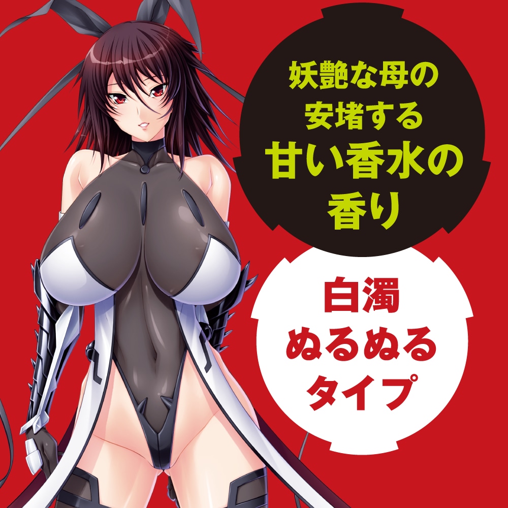 元対魔忍不知火 白濁ローション