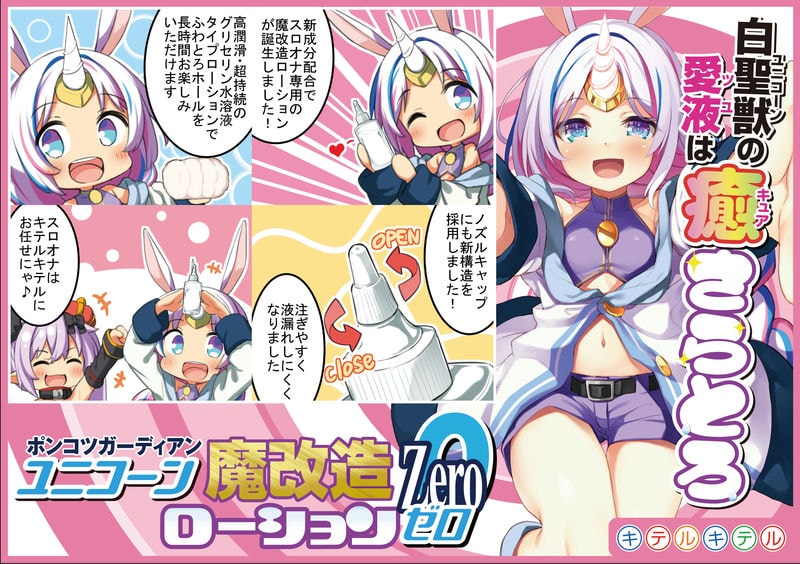 ユニコーン魔改造ローションZero スロオナ専用・高潤滑&超持続タイプ(8-SDM-101)