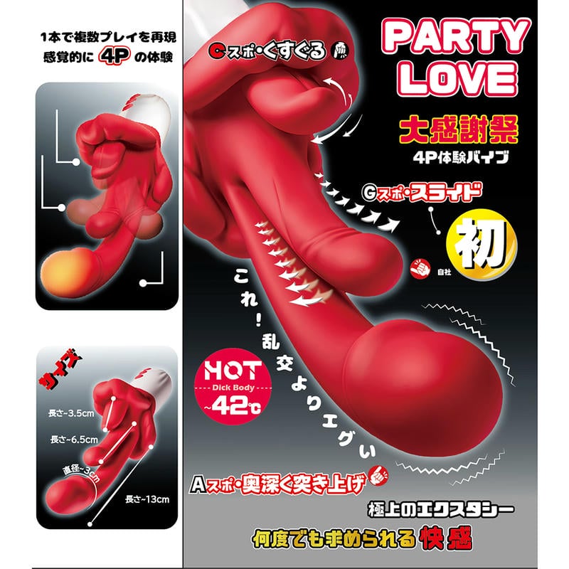 PARTY LOVE 4P体験バイブ 使用イメージ
