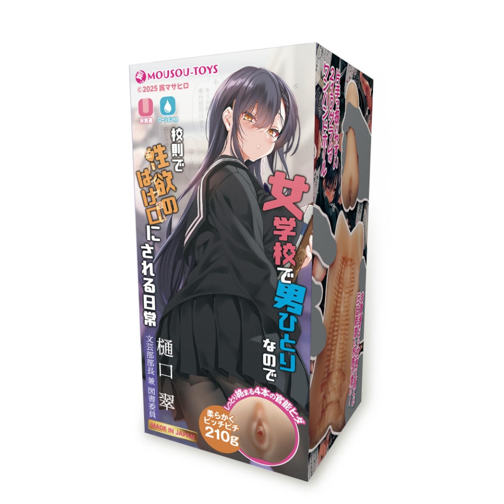 女学校で男ひとりなので校則で性欲のはけ口にされる日常　樋口翠