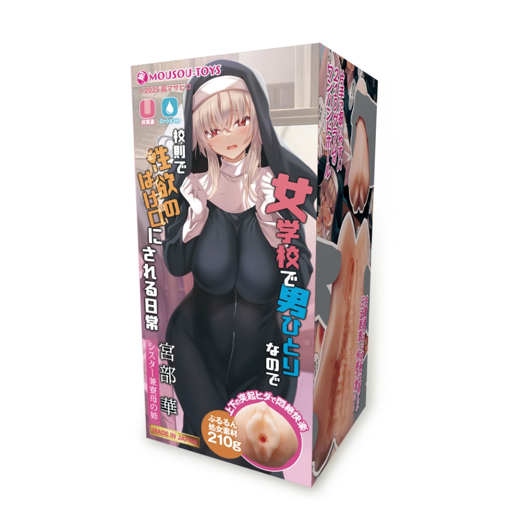 女学校で男ひとりなので校則で性欲のはけ口にされる日常　宮部華