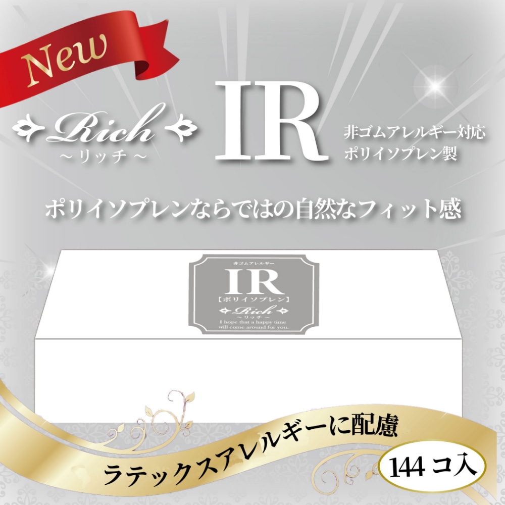 リッチ　業務用コンドーム144個入IR製