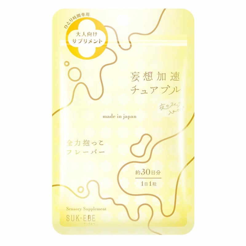 妄想加速チュアブル -夜のスイッチ、入れとく？- 全力抱っこフレーバー
