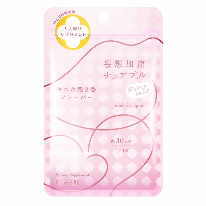 妄想加速チュアブル -夜のスイッチ、入れとく？- キスの残り香フレーバー