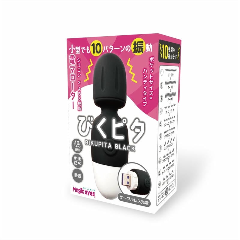 小電マローター びくピタ ブラック(1507)