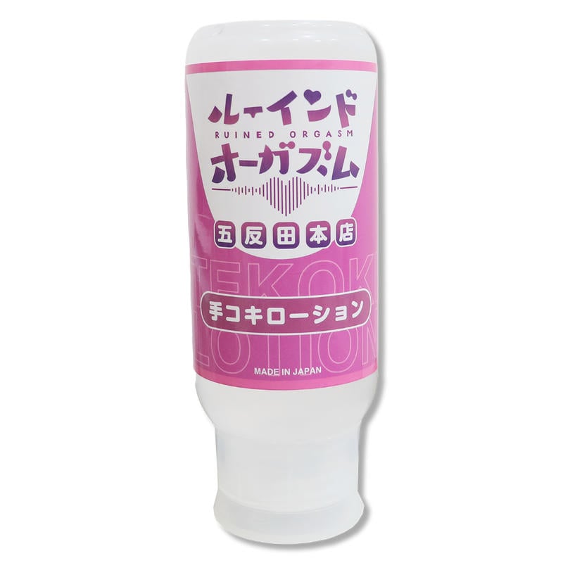 072LABO ルーインドオーガズム 手コキローション 355ml ボトル革命 垂れないボトル(MIU0581)