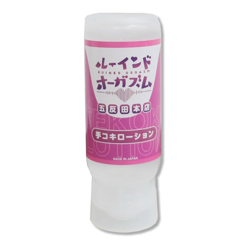 072LABO ルーインドオーガズム 手コキローション 145ml ボトル革命 垂れないボトル(MIU0582)