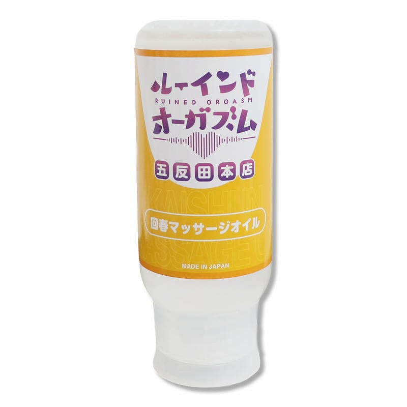 072LABO ルーインドオーガズム 回春マッサージオイル 355ml ボトル革命 垂れないボトル(MIU0585)