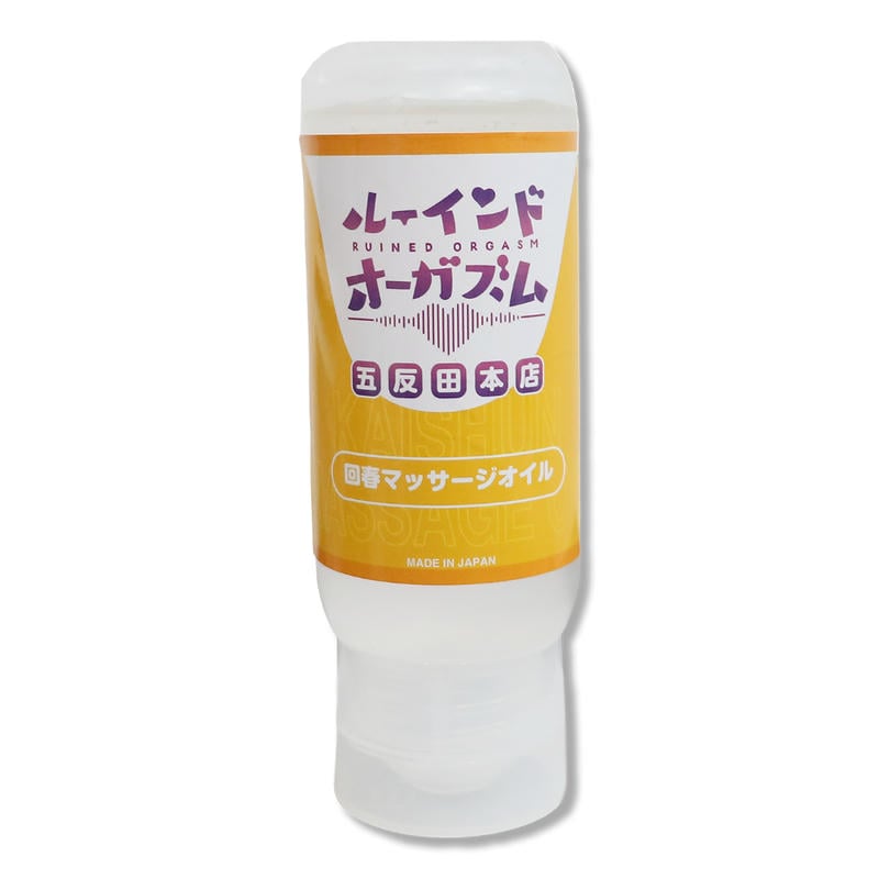 072LABO ルーインドオーガズム 回春マッサージオイル 145ml ボトル革命 垂れないボトル(MIU0586)