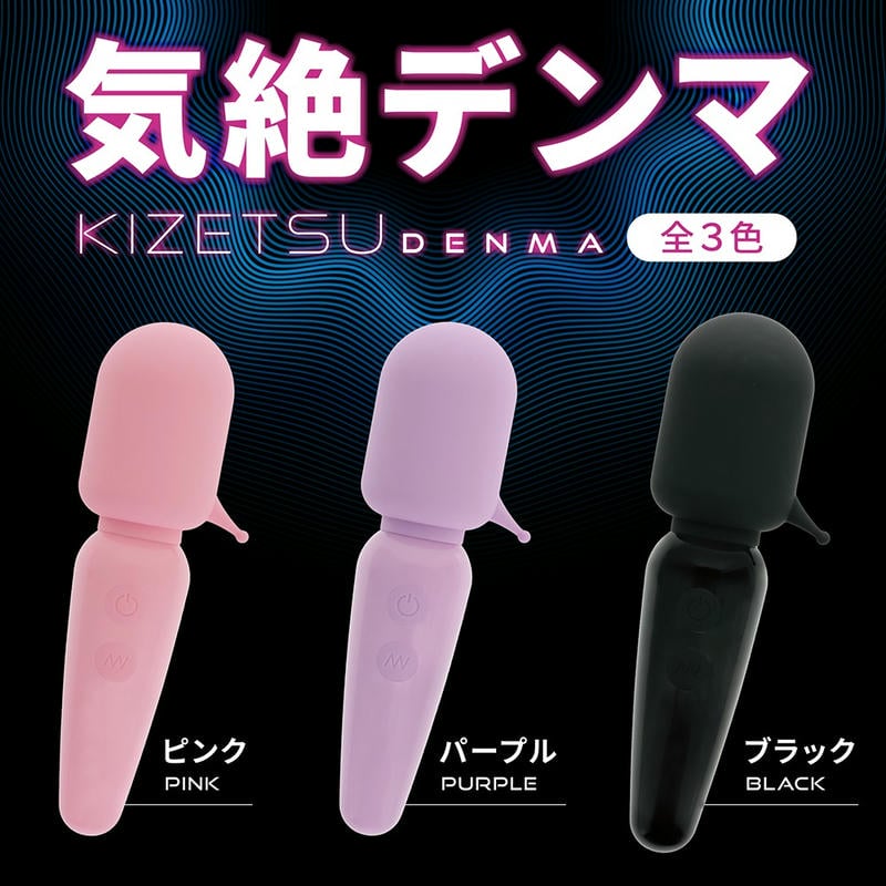 気絶デンマ