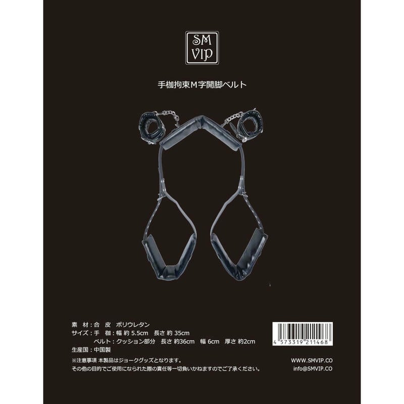手枷拘束M字開脚ベルト