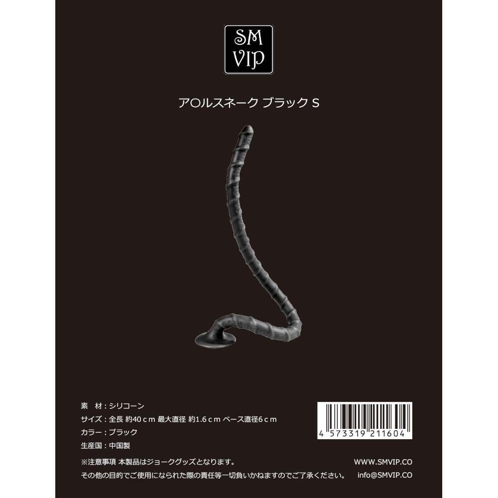SMVIP ア○ルスネーク S【入荷時期未定】