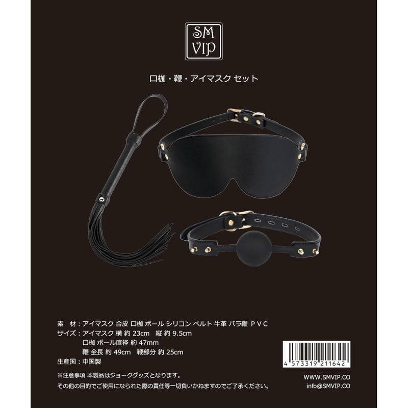 口枷・鞭・アイマスク セット【入荷時期未定】