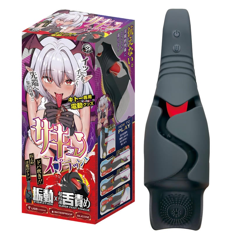 サキュスプラッシュ