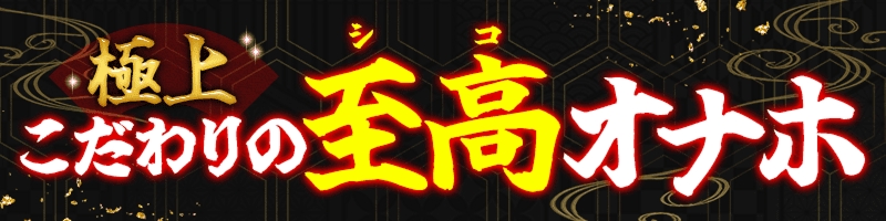 極上こだわりの至高オナホ