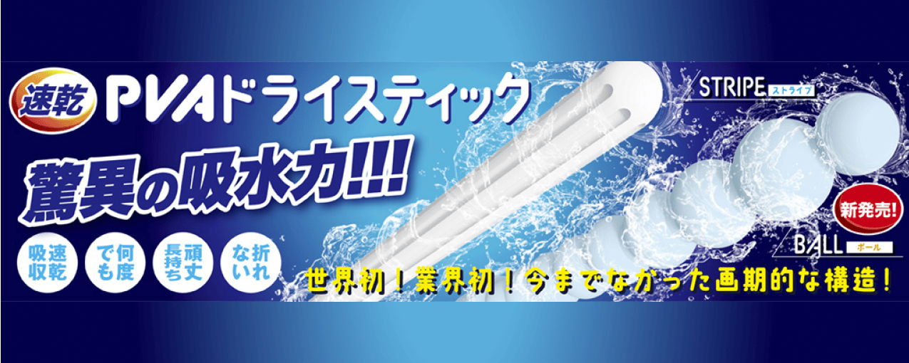 PVAドライスティック